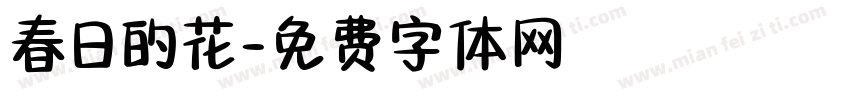 春日的花字体转换