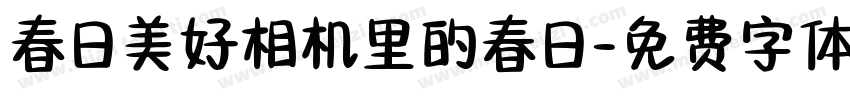 春日美好相机里的春日字体转换