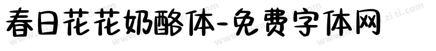 春日花花奶酪体字体转换 春日花花奶酪体字体转换