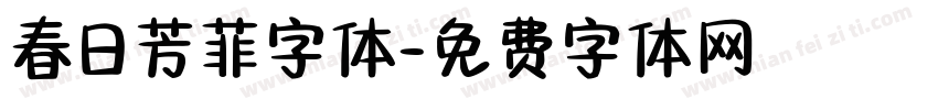 春日芳菲字体字体转换