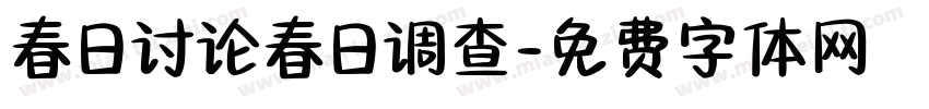 春日讨论春日调查字体转换