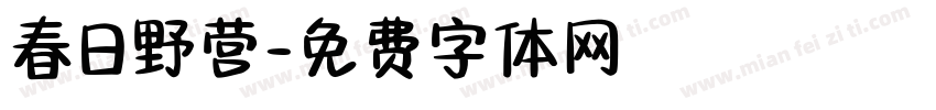 春日野营字体转换