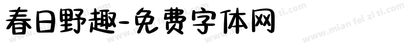 春日野趣字体转换