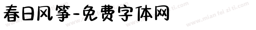 春日风筝字体转换
