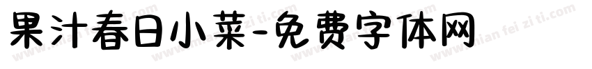 果汁春日小菜字体转换