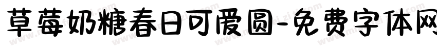 草莓奶糖春日可爱圆字体转换