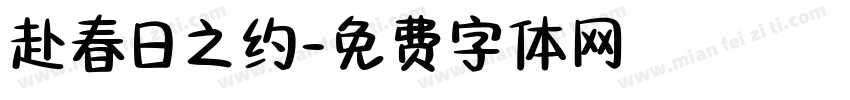 赴春日之约字体转换