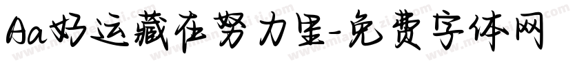 Aa好运藏在努力里字体转换