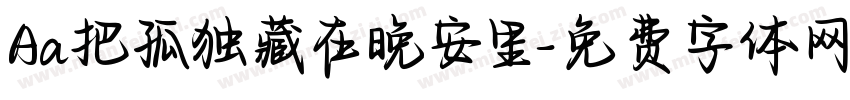 Aa把孤独藏在晚安里字体转换