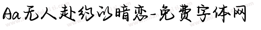 Aa无人赴约的暗恋字体转换