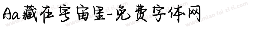 Aa藏在宇宙里字体转换