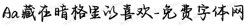 Aa藏在暗格里的喜欢字体转换