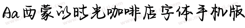 Aa西蒙的时光咖啡店字体手机版字体转换