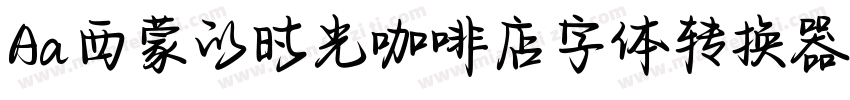 Aa西蒙的时光咖啡店字体转换器字体转换