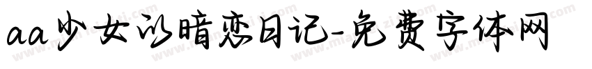 aa少女的暗恋日记字体转换