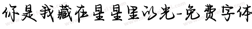 你是我藏在星星里的光字体转换