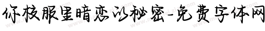 你校服里暗恋的秘密字体转换