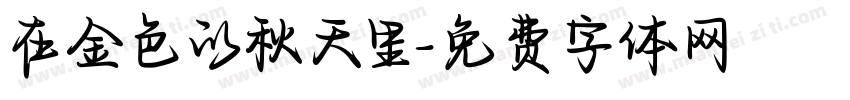 在金色的秋天里字体转换