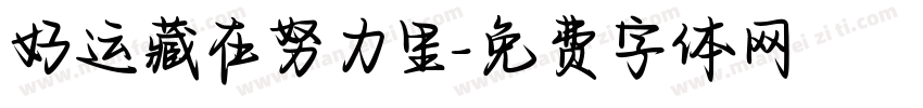 好运藏在努力里字体转换