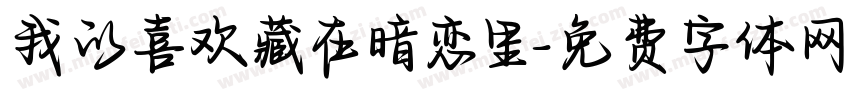 我的喜欢藏在暗恋里字体转换 我的喜欢藏在暗恋里字体转换