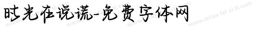 时光在说谎字体转换