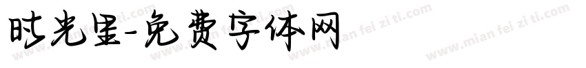 时光里字体转换