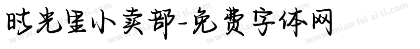 时光里小卖部字体转换