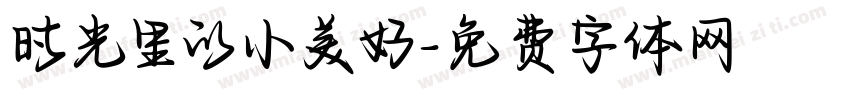 时光里的小美好字体转换