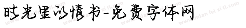 时光里的情书字体转换