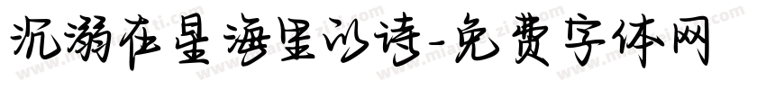 沉溺在星海里的诗字体转换