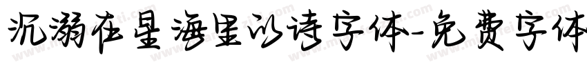 沉溺在星海里的诗字体字体转换