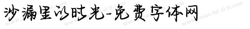 沙漏里的时光字体转换