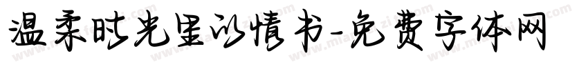 温柔时光里的情书字体转换