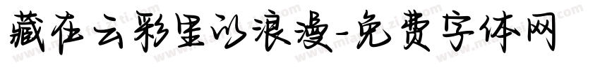 藏在云彩里的浪漫字体转换