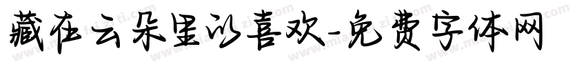 藏在云朵里的喜欢字体转换