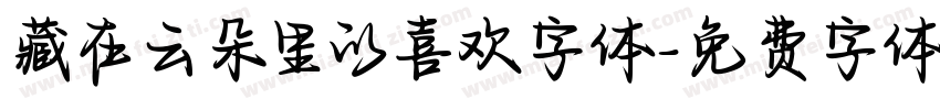 藏在云朵里的喜欢字体字体转换