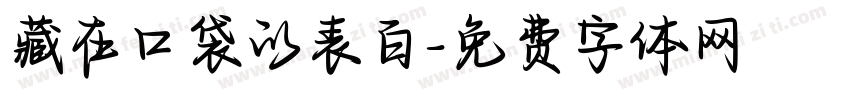 藏在口袋的表白字体转换