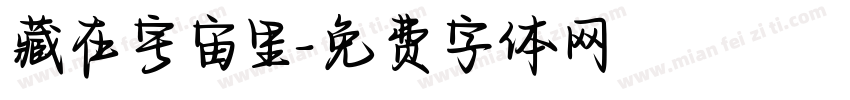 藏在宇宙里字体转换