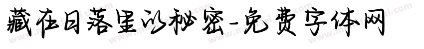 藏在日落里的秘密字体转换