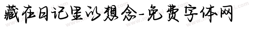 藏在日记里的想念字体转换