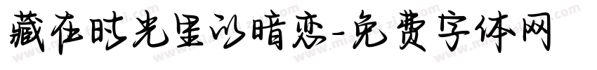 藏在时光里的暗恋字体转换