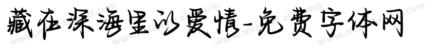 藏在深海里的爱情字体转换