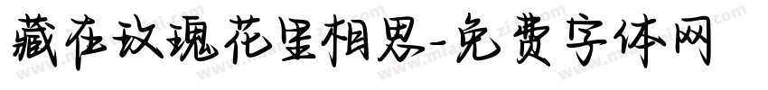 藏在玫瑰花里相思字体转换