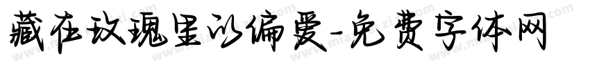 藏在玫瑰里的偏爱字体转换 藏在玫瑰里的偏爱字体转换