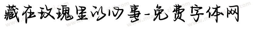 藏在玫瑰里的心事字体转换