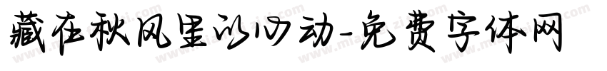 藏在秋风里的心动字体转换
