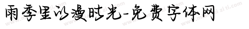 雨季里的漫时光字体转换