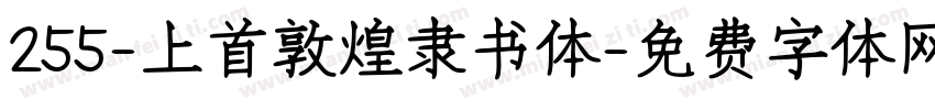 255-上首敦煌隶书体字体转换