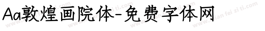 Aa敦煌画院体字体转换