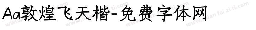 Aa敦煌飞天楷字体转换